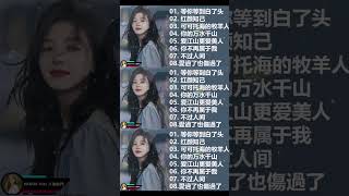2024不能不聽的50首歌 等你等到白了头 酒醉的蝴蝶 红尘情歌 可可托海的牧羊人 等你等了那么久 我的快樂就是想你陳雅森演唱