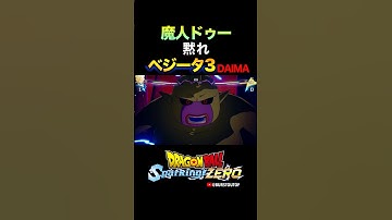 『黙れ』魔人ドゥー、DAIMAベジータ超サイヤ人3、特殊な掛け合い・反応／DRAGON BALL: Sparking! ZERO DLC#DBSZ #ドラゴンボールスパーキングゼロ スーパーサイヤ人3