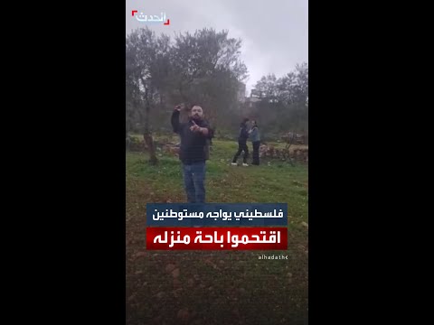 فلسطيني يتصدى لمستوطنين اقتحموا مع أغنامهم باحة منزله في بيرزيت شمال رام الله 