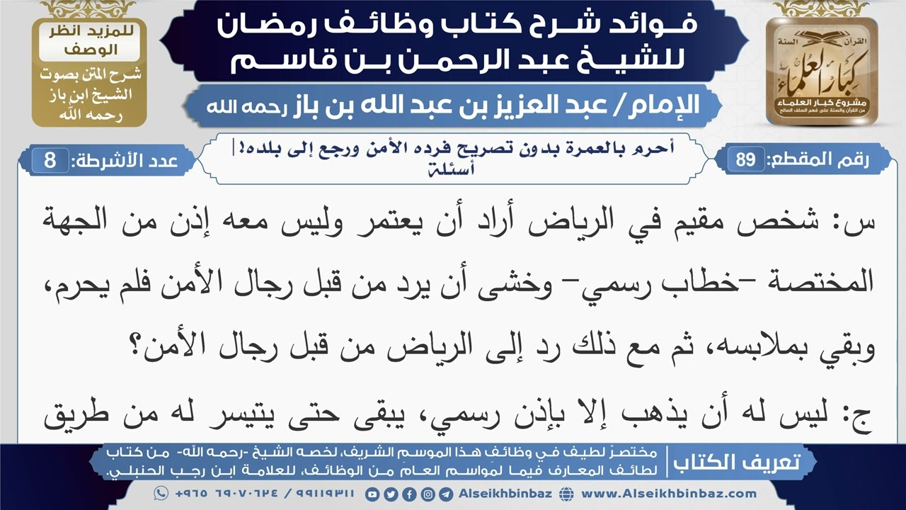 89- أحرم بالعمرة بدون تصريح فرده الأمن ورجع إلى بلده!|أسئلة|شرح كتاب وظائف رمضان|ابن باز