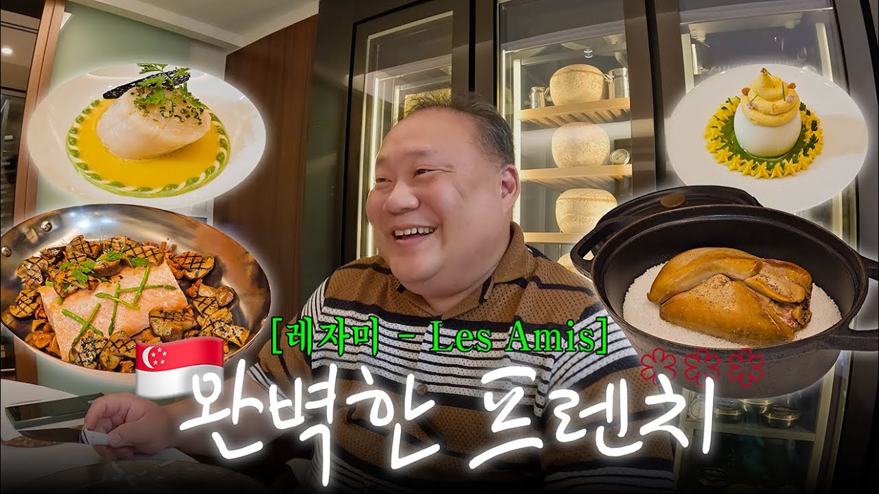탈아시아급 미쉐린3스타⭐프렌치 레스토랑 | 레자미 | 싱가포르 (+주방 공개!)