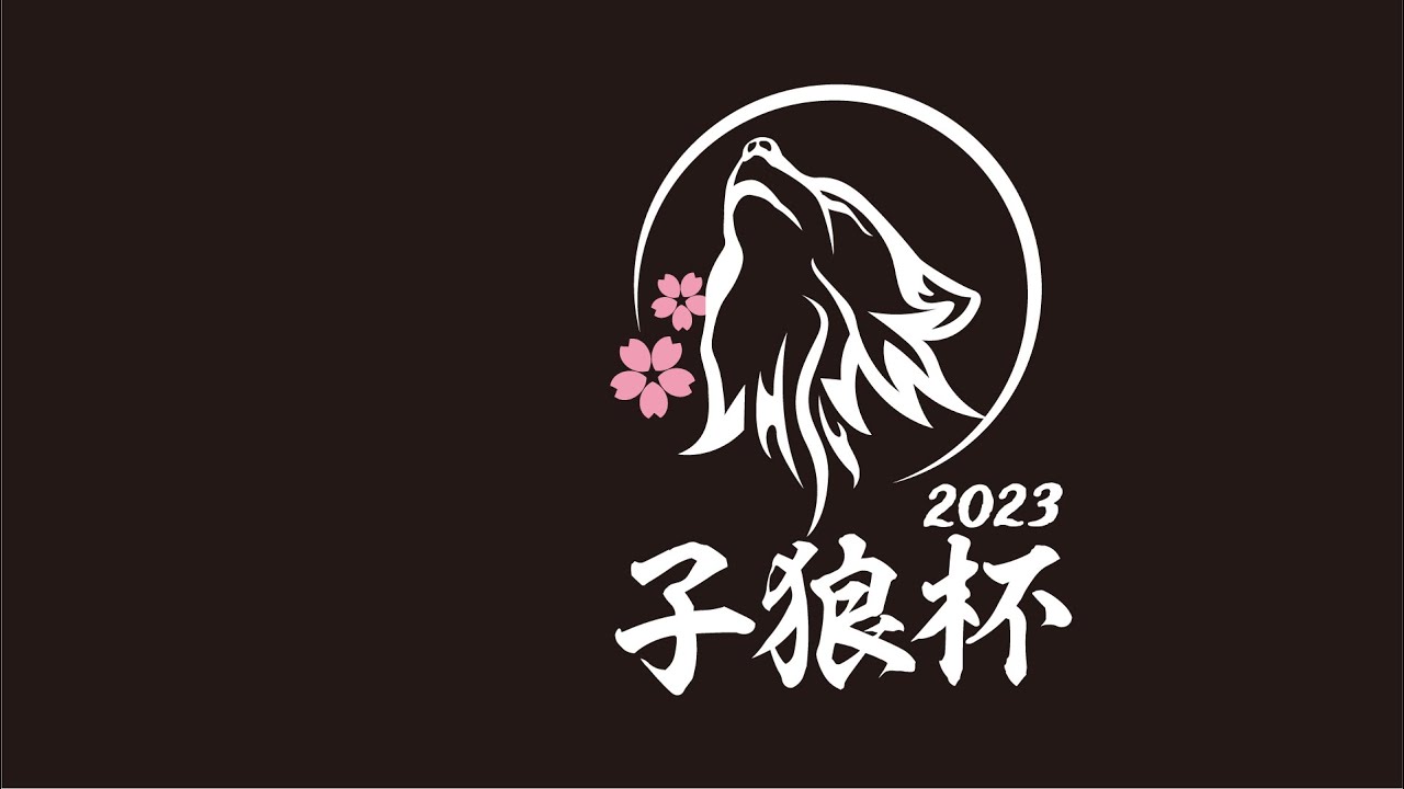 子 狼 杯