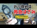 【商品紹介】LEATHERMAN レザーマン Medical 救急ばさみ。レスキューの現場で使えるツールを詰め込んだ、折り畳み可能でコンパクトな救急ばさみ。アウトドア、キャンプ、サバゲー