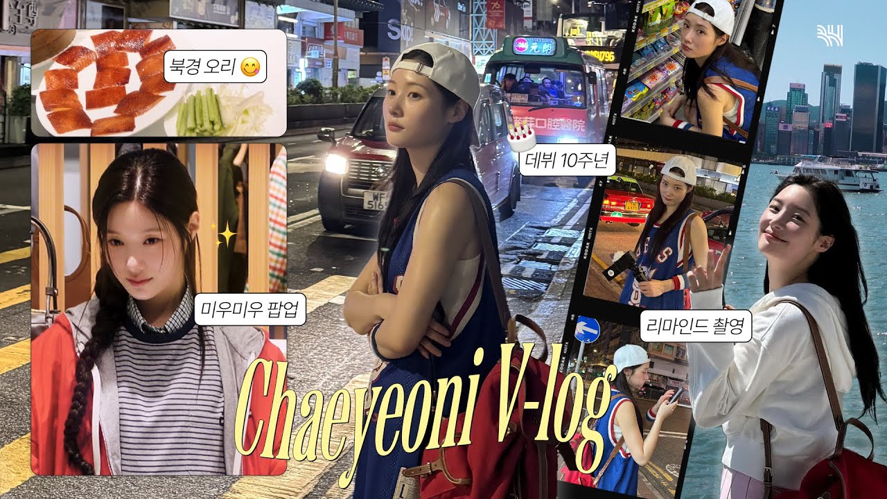 (SUB)[챈로그] 오늘은 💎왠지💎 괜찮은 날이에요🤭｜데뷔 10주년, 리마인드 촬영, 미우미우, 홍콩