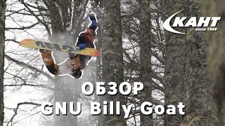 Обзор GNU Billy Goat 2018 от Жуна.