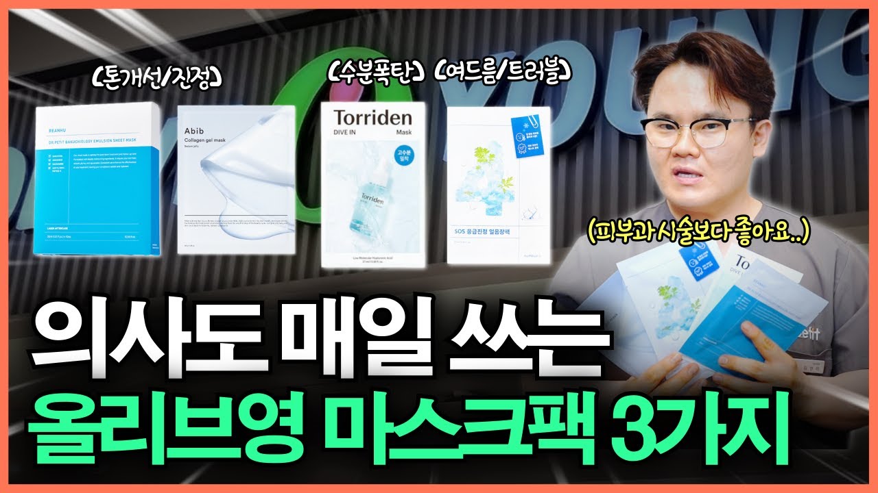 '이것'만 하셔도 피부과 안 와도 돼요..ㅣ의사들이 매일 쓰는 올리브영 마스크팩 꿀템