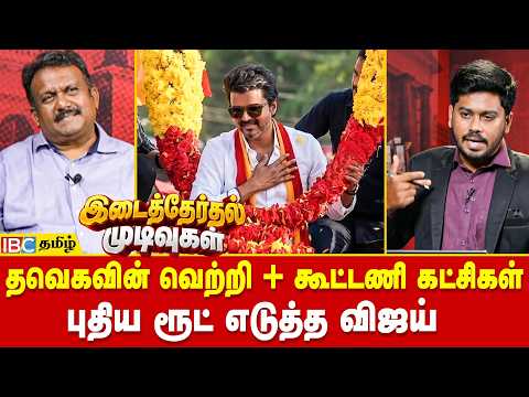 தவெகவின் வெற்றி + கூட்டணி கட்சிகள்.. புதிய ரூட் எடுத்த விஜய் | DMK | ADMK | EPS | MK Stalin | Vijay