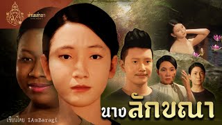 นางลักขณา | ท่านเล่ามา 3D