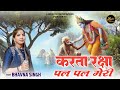 Karta raksha pal pal meri  bhavna singh  latest shyam baba bhajan 2024