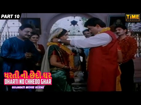 ધરતી નો છેદો ઘર | Dharti No Chhedo Ghar | Gujarati Movie Scene | Part 10 | Hiten Kumar | Mona Thiba