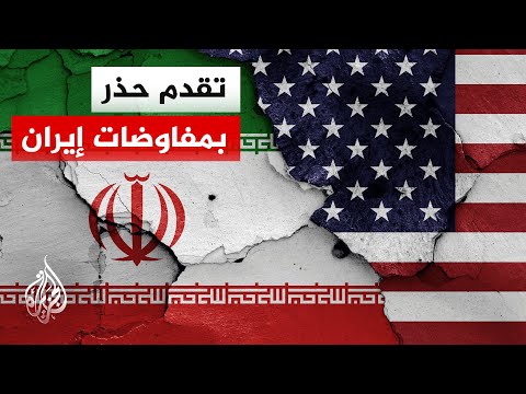 تقدم في محادثات واشنطن وطهران مع بقاء خلاف حول تخصيب اليورانيوم