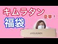 【超特価福袋】キムラタン　女の子９０サイズ開封！めちゃくちゃお得！！【クーラクールイン！】