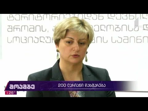 რეგისტრაციის პროცედურები 200-ლარიანი დახმარების მისაღებად