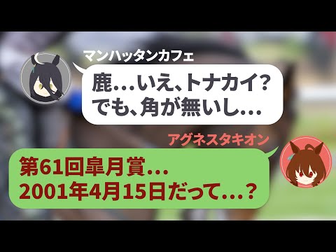 【ウマ娘LINE】タキオン発明タイムマシーン（？）で、過去の中山に飛ばされたタキカフェ。そこでは見慣れない生物がレースを…【アグネスタキオン・マンハッタンカフェ・声真似・LINEシリーズ・アフレコ】