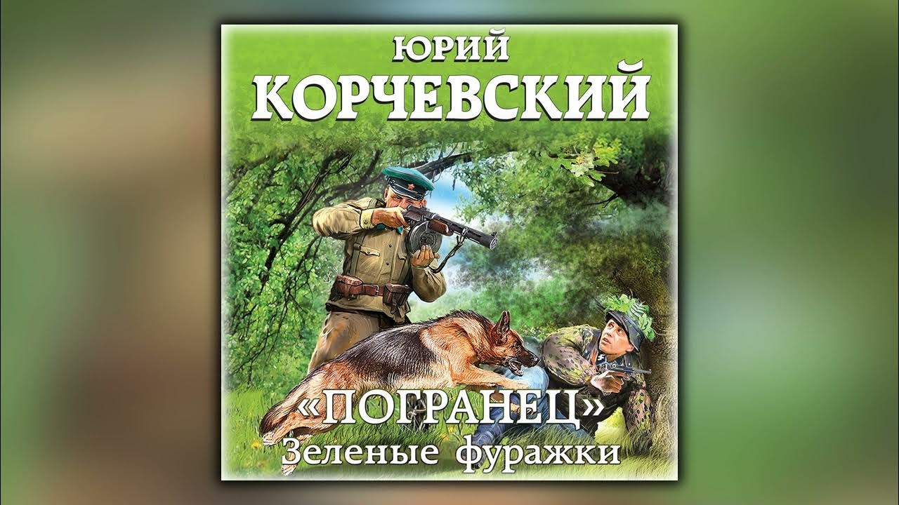 корчевский погранец аудиокнига слушать. погранец против абвера. корчевский погранец аудиокнига слушать. зеленые фуражки». корчевский погранец.