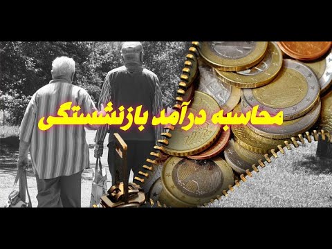 تصویری: نحوه محاسبه قسمت بیمه بازنشستگی