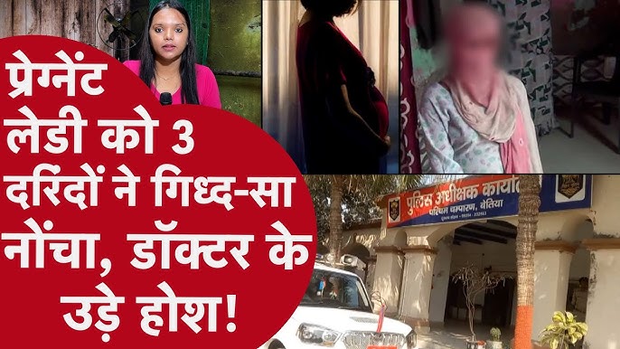 Bihar: बेतिया में Pregnant Lady के सिर पर बंदूक रख 3 दरिंदों ने किया  Gangrape, हालत गंभीर!Police डरी - YouTube