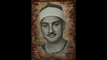 فسبحان الله/للقارئ الكبير الشيخ حمدى الزامل رحمه الله