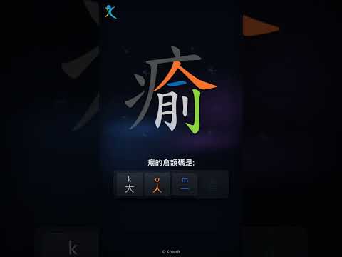 「瘉」字點打？「瘉」的倉頡碼教學｜五色倉頡/速成字典
