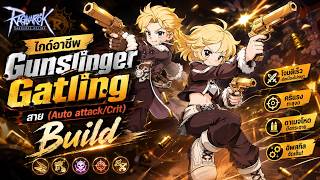 ไกด์อาชีพ Gunslinger Gatling สาย(Auto attack/Crit) Build Ragnarok The New World screenshot 4
