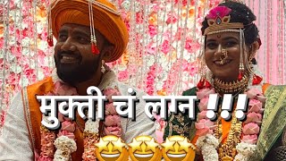 बघा कस झालं मुक्ती चं लग्न!!!🤩🤩🤩 | Marriage in sainagar | Panvel | Wedding fun | mitalimania