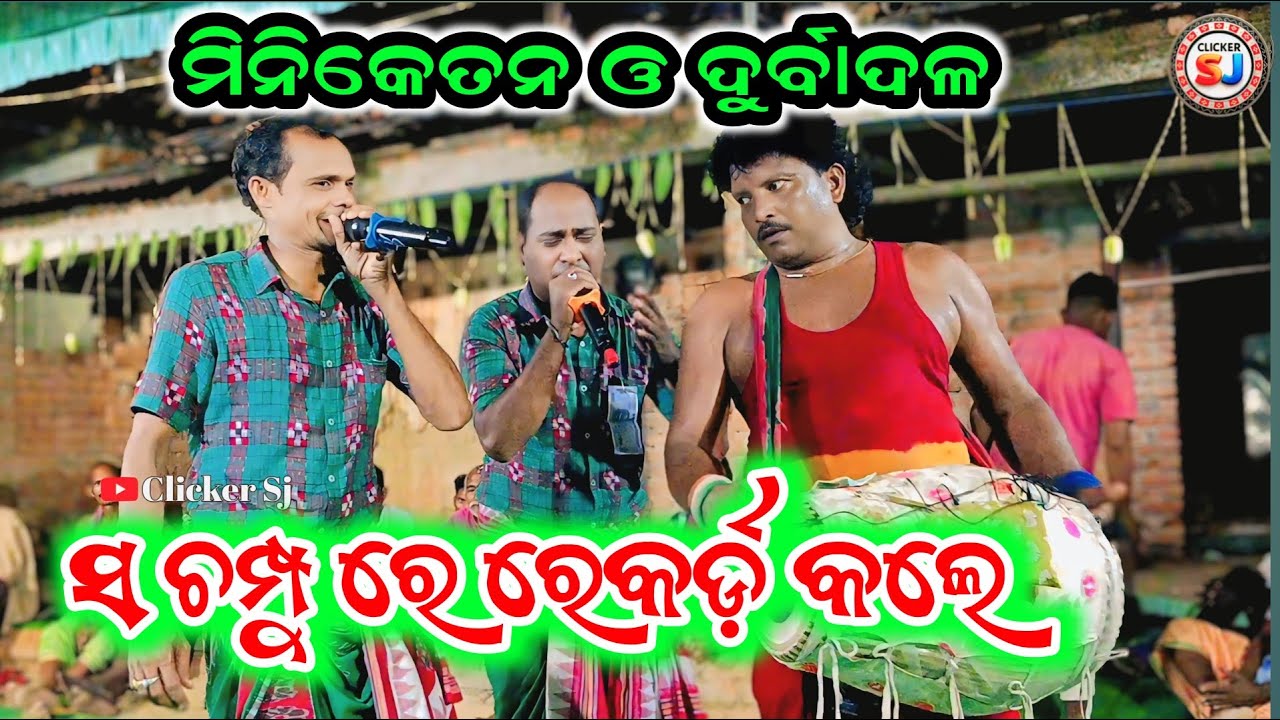 Karamsani l ସ ଚମ୍ପୁ ଗୀତରେ ଦର୍ଶକ ଙ୍କୁ ବିଭୋର କରିଦେଲେ l ଭଟିଗାଁ କରମସାନି ମିନିକେତନ,ଦୁର୍ବାଦଳ ll @clickersj 