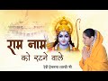 राम नाम को रटने वाले, जरा सामने आओ तुम - भजन (Ram Naam Ko Ratne Wale)