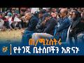 ጠቅላይ ሚኒስትር ዐቢይ ዶ ር በጋሞ ዞን ሕይወታቸውን ላጡ ወገኖች ሐዘናቸውን በአካል በመገኘት ገለጹ ጠቅላይ ሚኒስትር ዐቢይ ዶ ር በጋሞ ዞን ሕይወታቸውን ላጡ ወገኖች ሐዘናቸውን በአካል በመገኘት ገለጹ