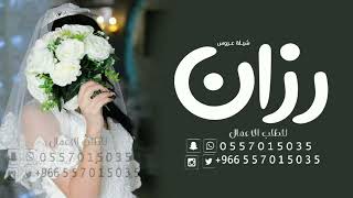 شيلة عروس باسم رزان 2023 