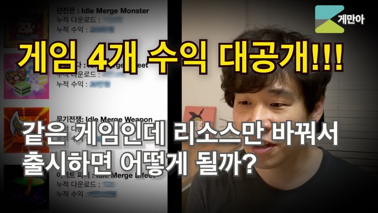 같은 게임인데 리소스만 바꿔서 출시하면 일어나는 일