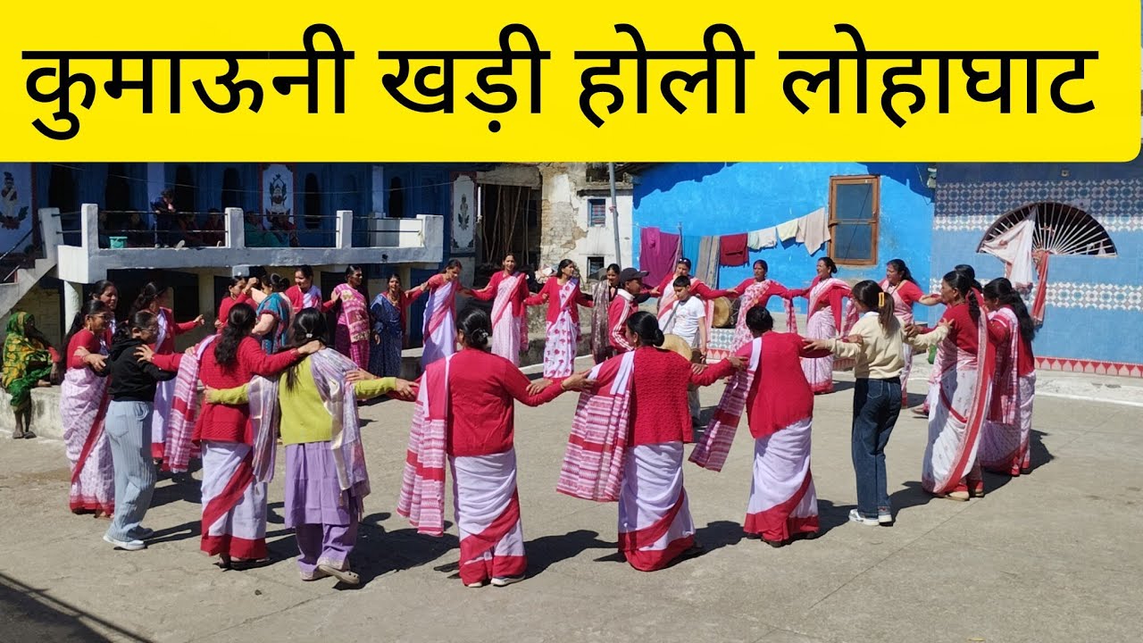 सुई - लोहाघाट की मातृशक्ति की शानदार खड़ी होली । Lohaghat Uttarakhand