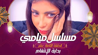 مسلسل ميامي | بداية الإنتقام ! | الحلقة الثامنة عشر