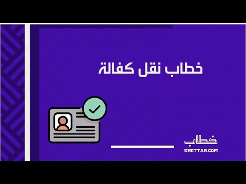 خطاب نقل كفالة خطابات خطاب نقل كفالة  خطاب نقل كفالة الزوجة خطاب نقل كفالة تابع نقل كفالة