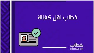 خطاب نقل كفالة | خطابات #خطاب_نقل_كفالة_word #خطاب_نقل_كفالة_الزوجة #خطاب_نقل_كفالة_تابع #نقل_كفالة