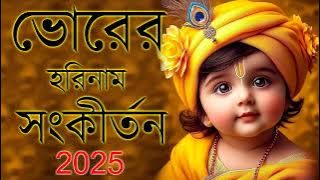 ভোরের হরিনাম | Provati Horinam Song | মহামন্ত্র | Bengali Radhe krishna Song |  Iskcon Kirtan