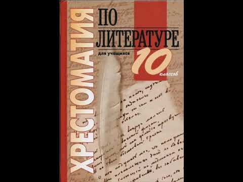 Хрестоматия по литературе 10 класс. Обломов. Гончаров И.А. (1812-1891)