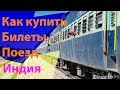 Покупка билетов на поезд в Дели/Самостоятельно в Индию/Часть 7