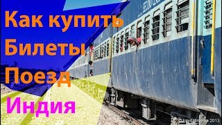 Покупка билетов на поезд в Дели/Самостоятельно в Индию/Часть 7