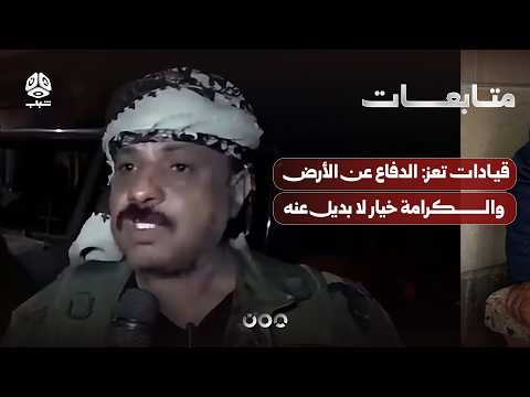 Taiz Leadership: Defending the Land and Dignity Is the Only Option