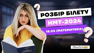 РОЗБІР БІЛЕТУ НМТ-2024 З МАТЕМАТИКИ 18.05 | Даша Ріман, школа 2BeeSchool