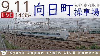 【LIVE】向日町操車場ライブカメラ 2022-09-11 14:35- Kyoto Japan train live camera