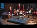 الشيخ الأسود الجزاء الاول للكاتب حسين السيد الشيخ الأسود الجزاء الاول للكاتب حسين السيد