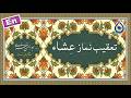 تعقیب نماز عشاء «نگارش آسان» (مطیعی) - Isha Taqeebat - تعقيب صلاة العشاء