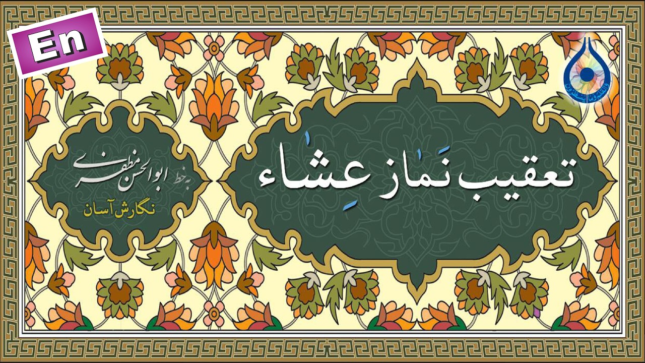 تعقیب نماز عشاء «نگارش آسان» (مطیعی) - Isha Taqeebat - تعقيب صلاة العشاء