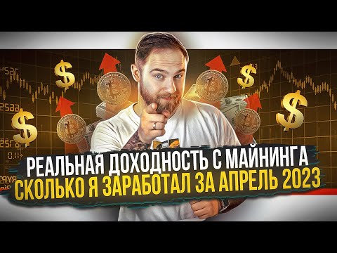 ЗАРАБОТОК НА МАЙНИНГЕ ЗА АПРЕЛЬ 2023! СКОЛЬКО МОЖНО ЗАРАБОТАТЬ НА МАЙНИНГЕ?