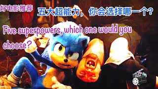 五大超能力你会选择哪一个？ Five superpowers, which one would you choose?