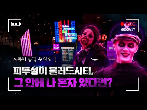 [에버랜드론] 2022 <strong>블러드시티</strong> 유령 시점