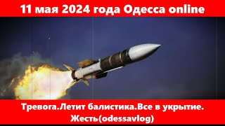 11 мая 2024 года Одесса online.Тревога.Летит балистика.Все в укрытие. Жесть(odessavlog)