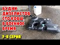 Будни Дизелистов СТО КОВШ, в военное время 7-я серия