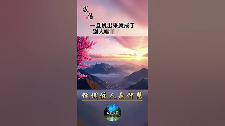 低调做人是智慧 — 关注“心语夜读”频道，每天发送温暖人心的短视频，陪您一起感悟人生，互相鼓励。#心语夜读 #晚安 #励志 - 天天要闻
